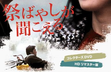 祭ばやしが聞こえるDVD