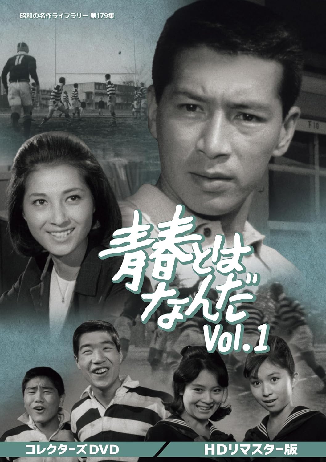 青春とはなんだ Vol.1 コレクターズDVD ＜HDリマスター版＞ | 株式会社
