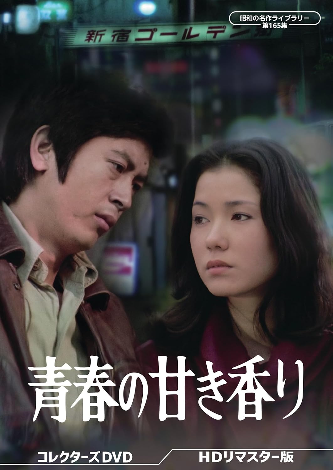 青春の甘き香り コレクターズDVD BOX〈5枚組〉村野武範/結城しのぶ 青春の甘き香り コレクターズDVD｜リマスター版・完全復刻